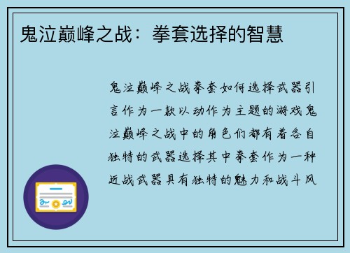 鬼泣巅峰之战：拳套选择的智慧