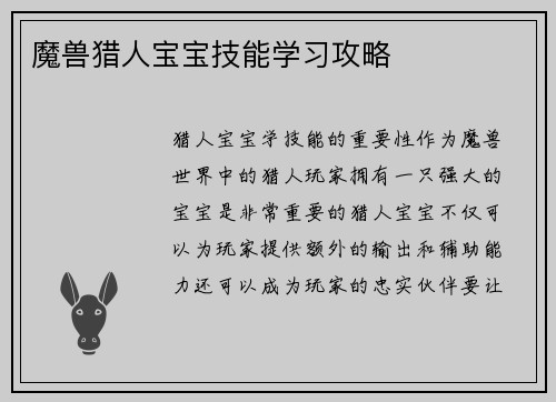 魔兽猎人宝宝技能学习攻略
