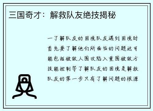 三国奇才：解救队友绝技揭秘