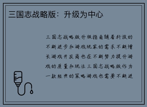 三国志战略版：升级为中心